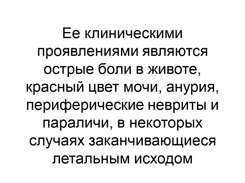 Ее клиническими проявлениями являются острые боли в животе, красный цвет мочи, анурия, периферические невриты